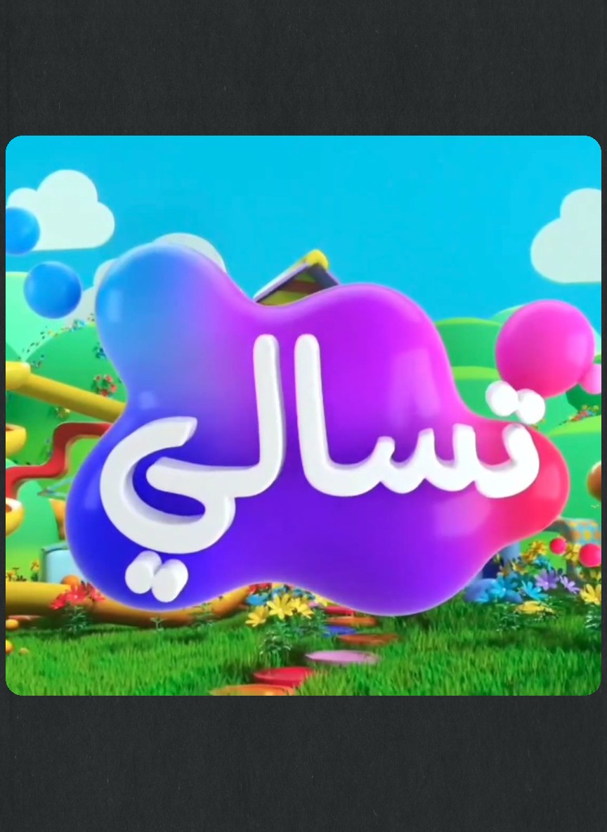 تسالي أحلى عالم