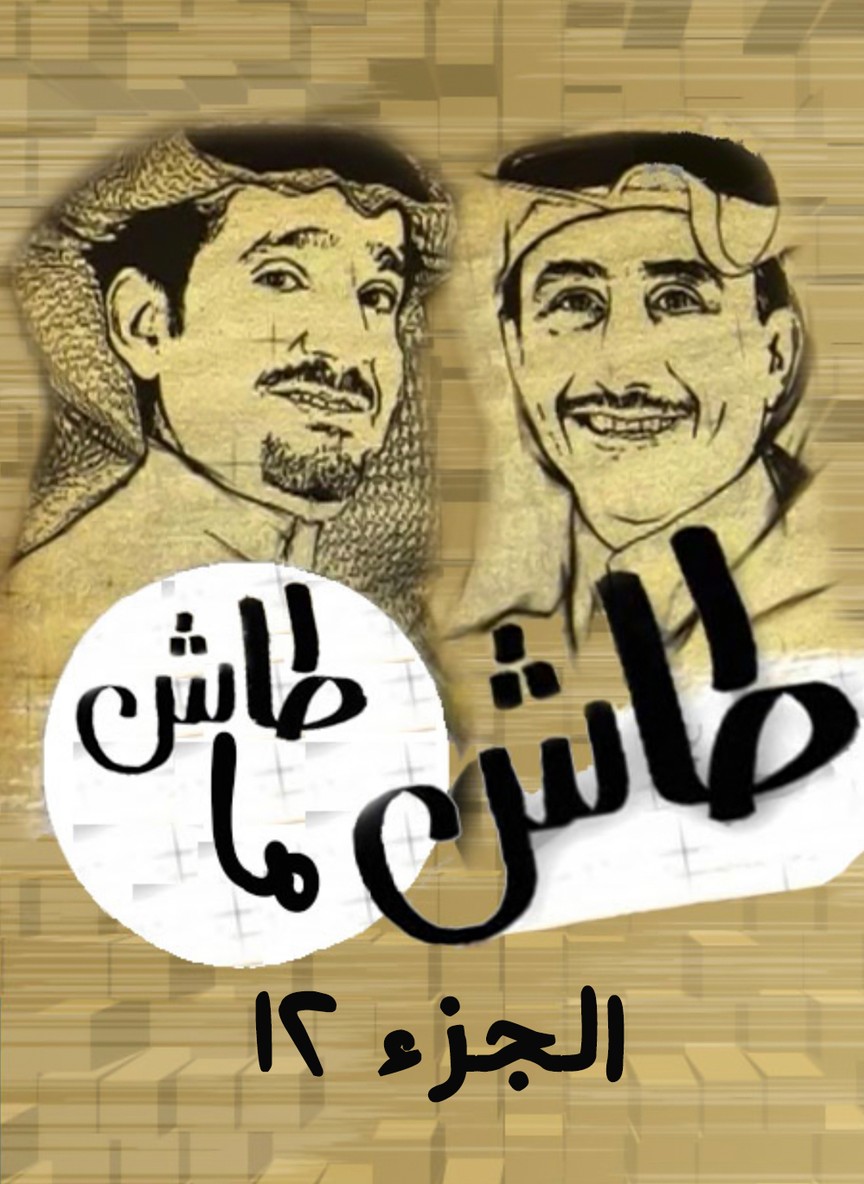 طاش ما طاش ج12