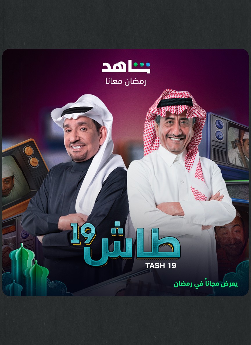 طاش العودة