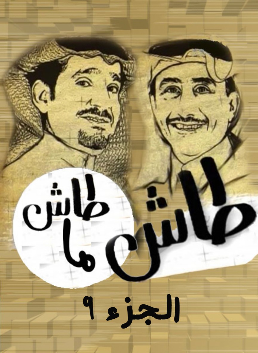 طاش ما طاش ج9