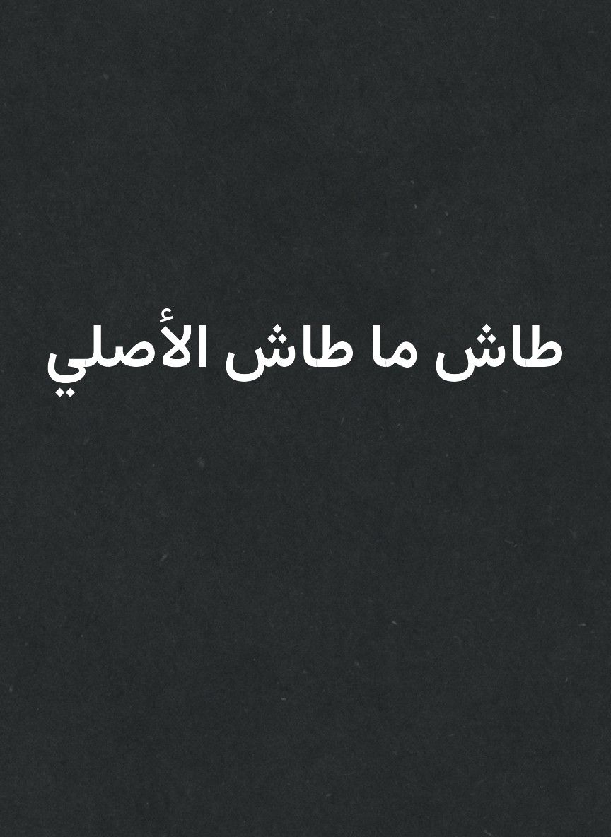 طاش ما طاش الأصلي