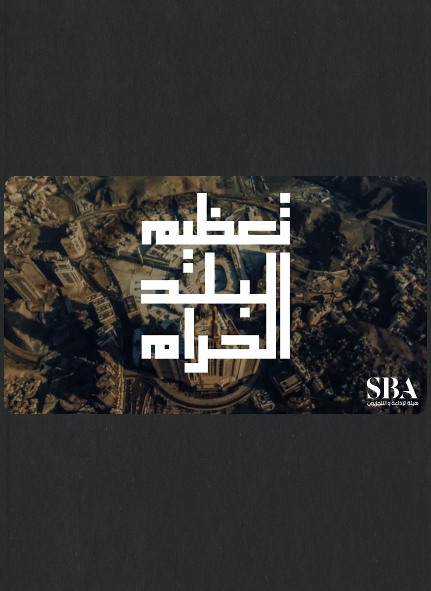 تعظيم البلد الحرام