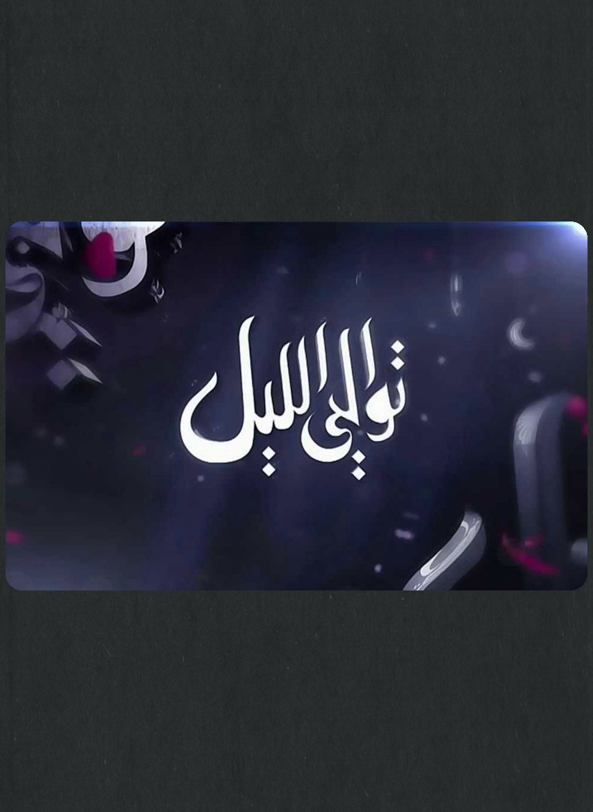 توالي الليل