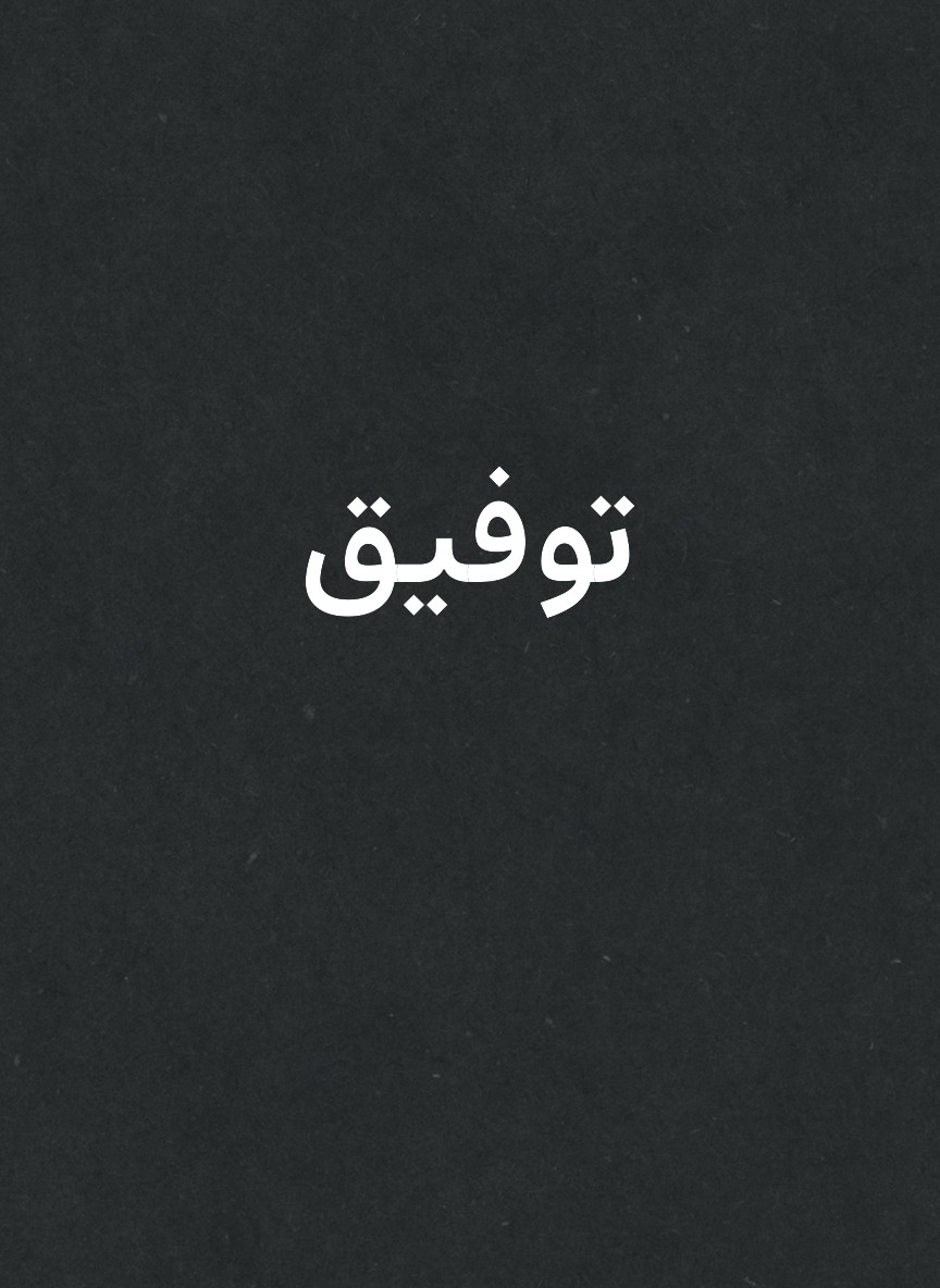 توفيق