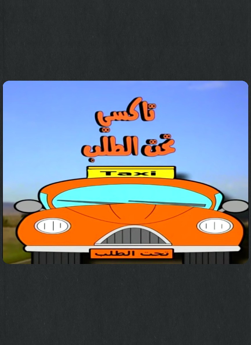 تاكسي تحت الطلب