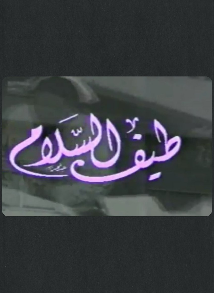 طيف السلام