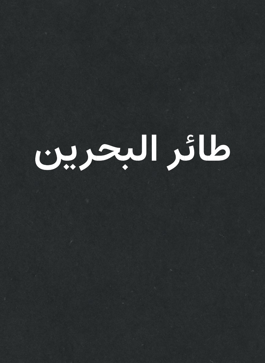 طائر البحرين