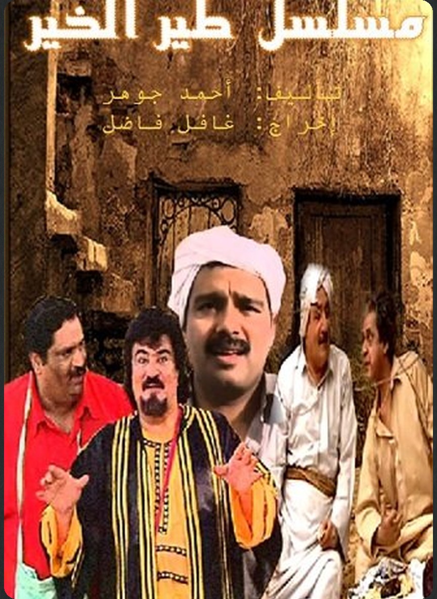 طير الخير