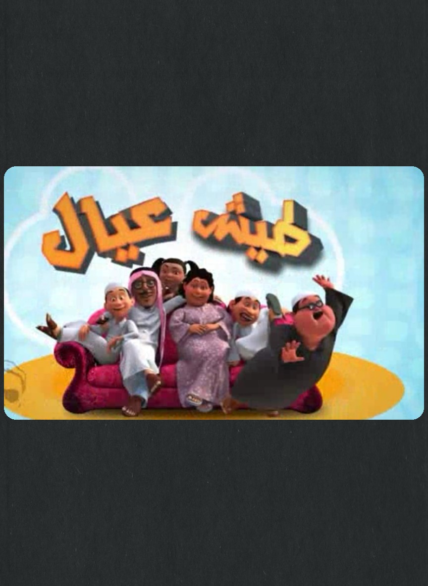 طيش عيال