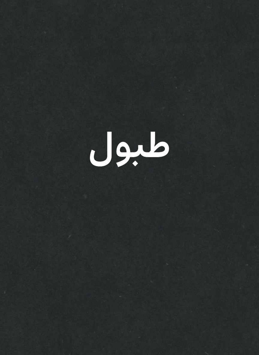 طبول