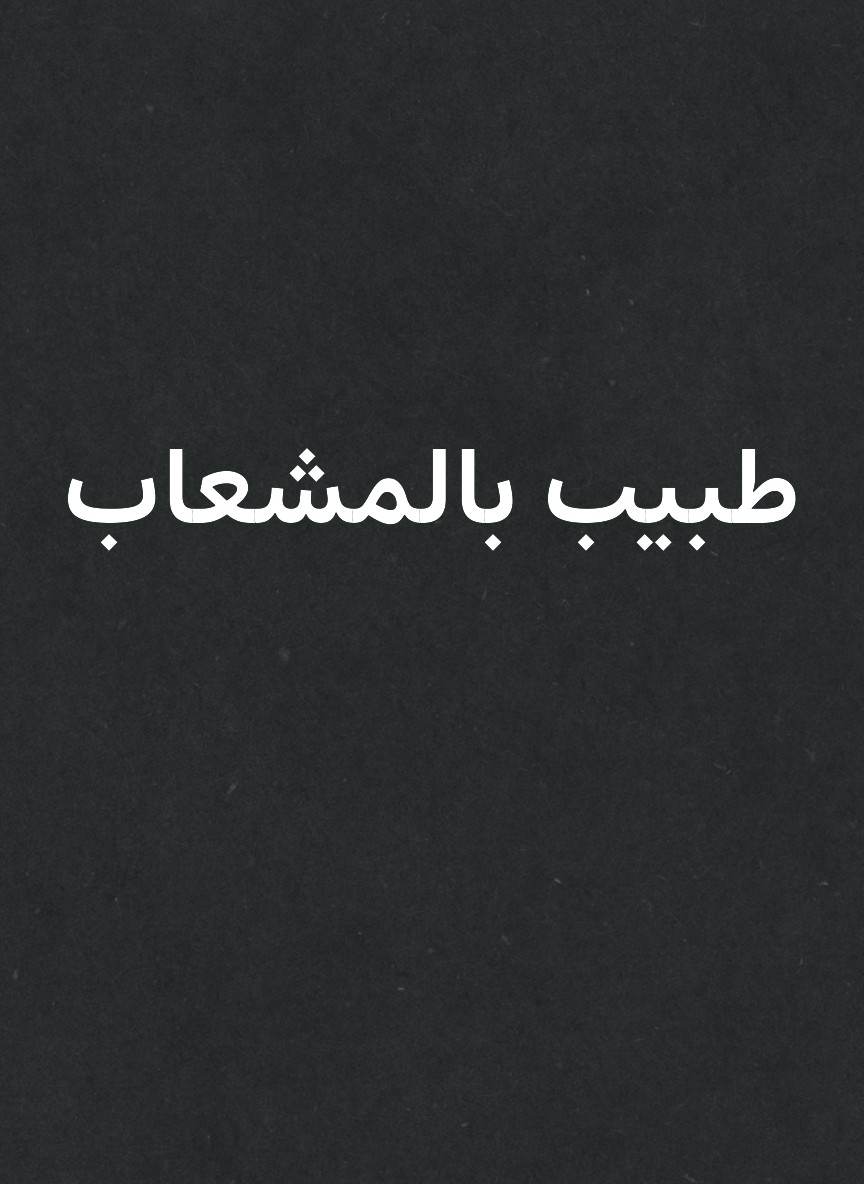 طبيب بالمشعاب