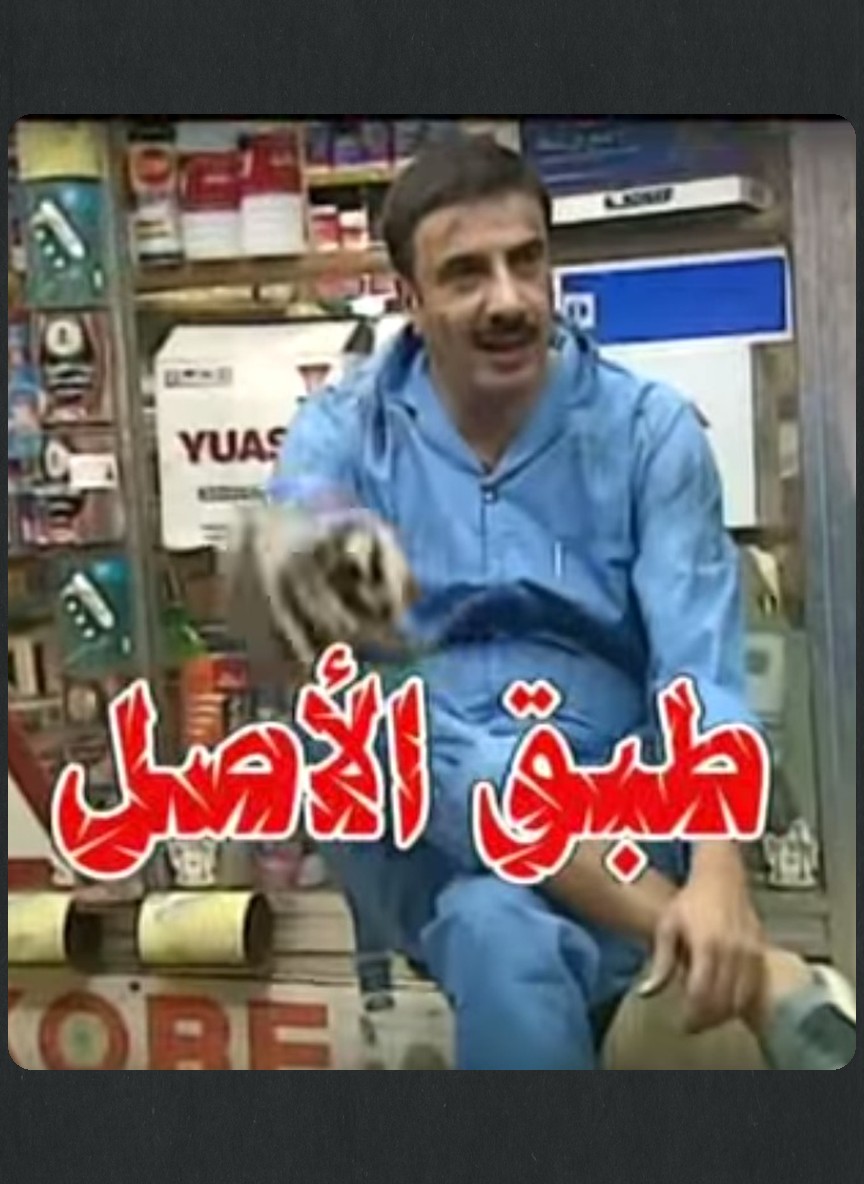 طبق الأصل