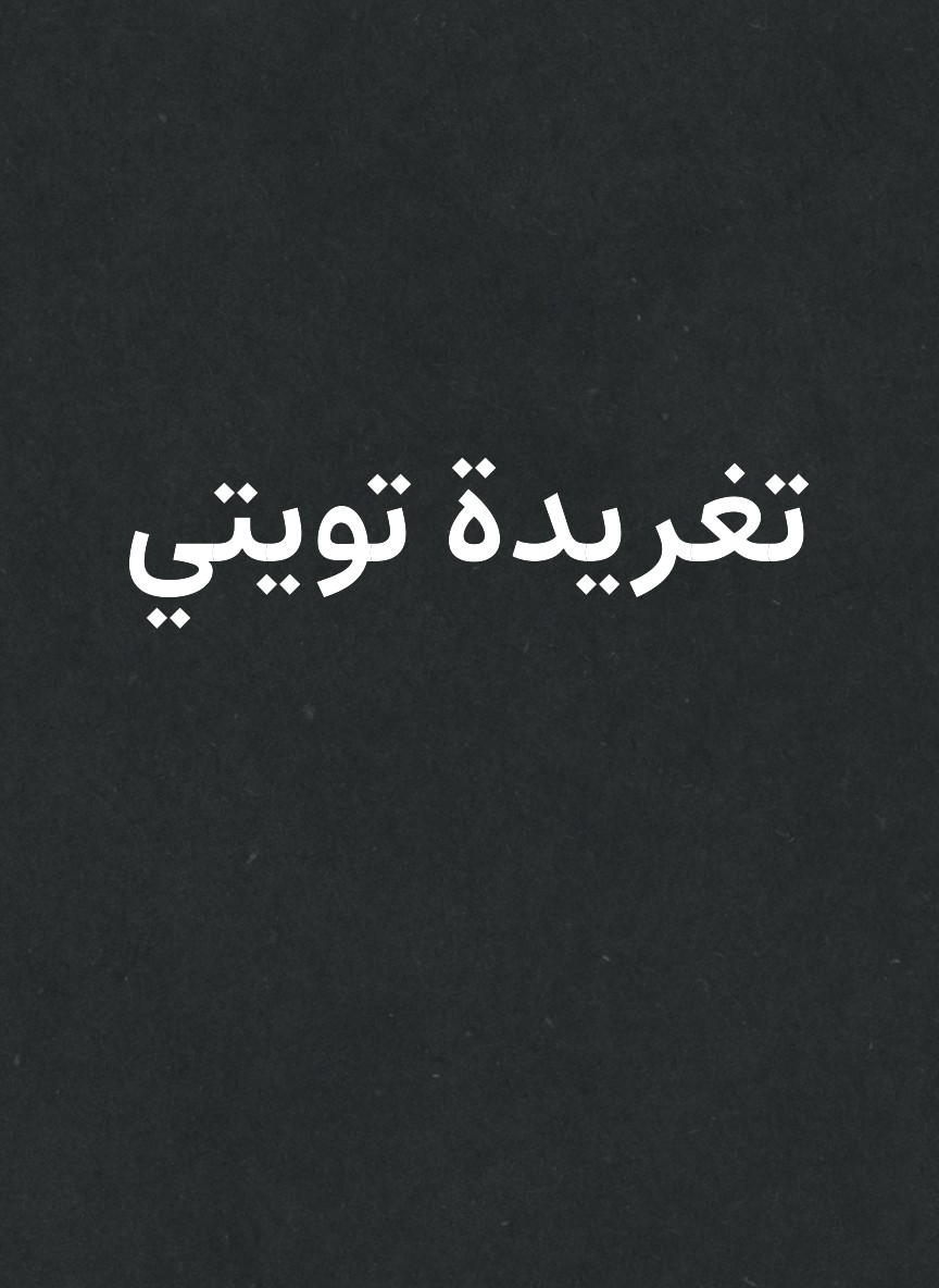 تغريدة تويتي