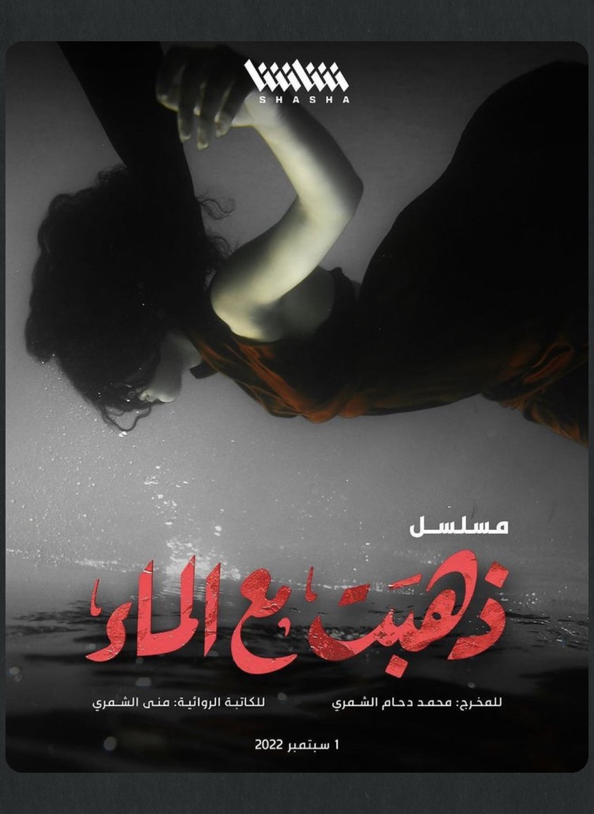ذهبت مع الماء