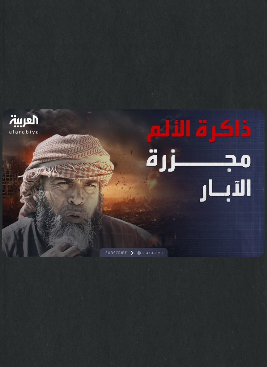 ذاكرة الألم... مجزرة الآبار