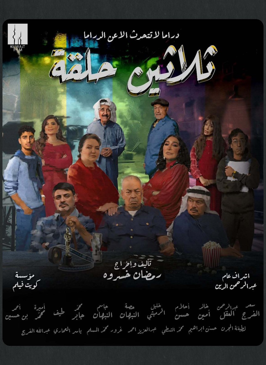 ثلاثين حلقة