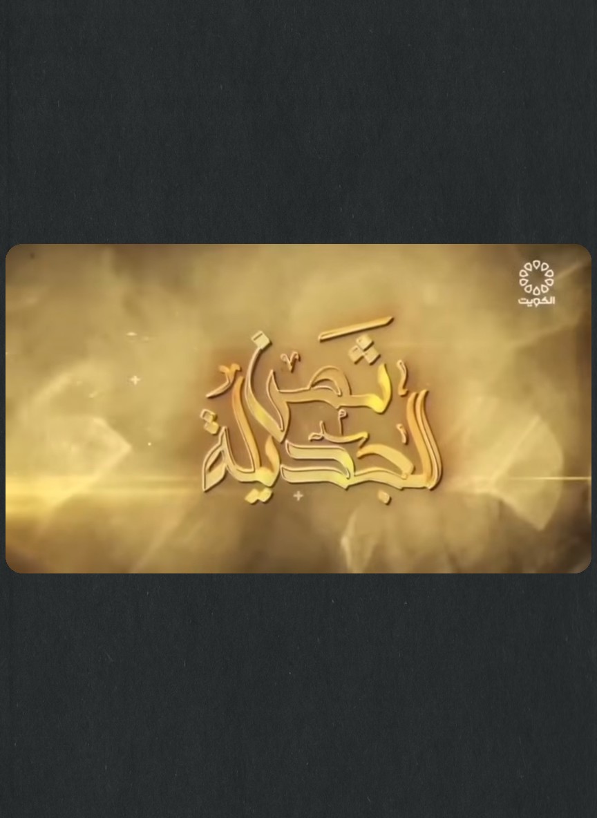 ثمن الجديلة