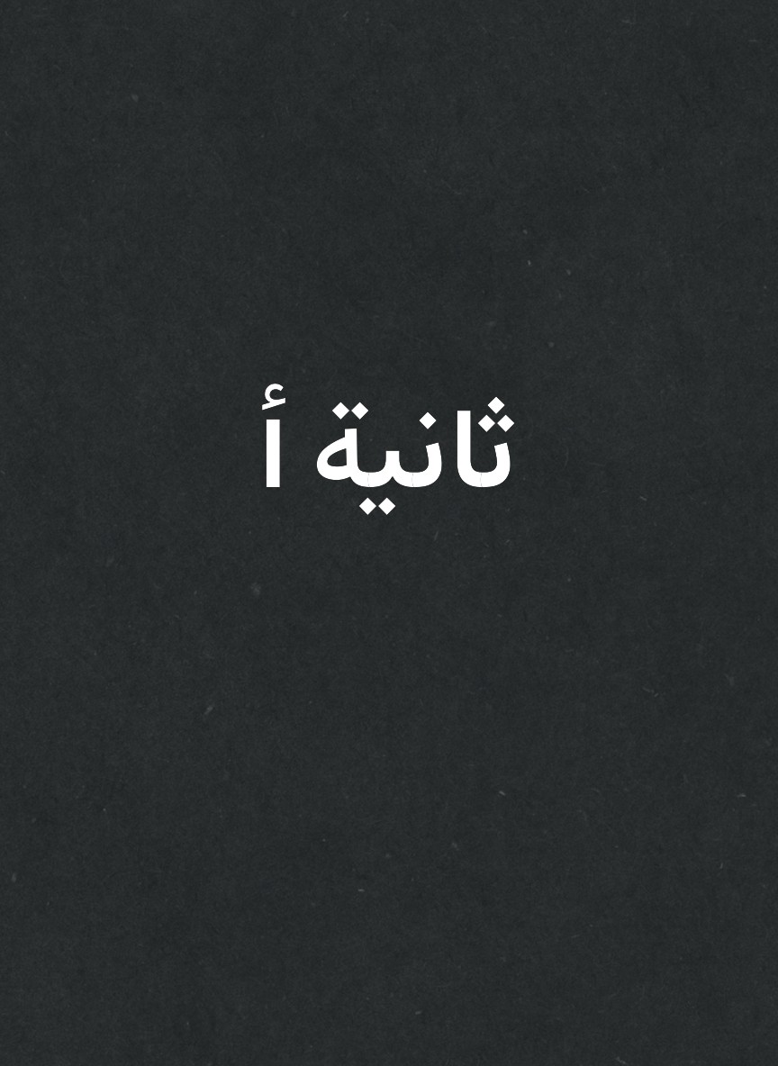 ثانية أ