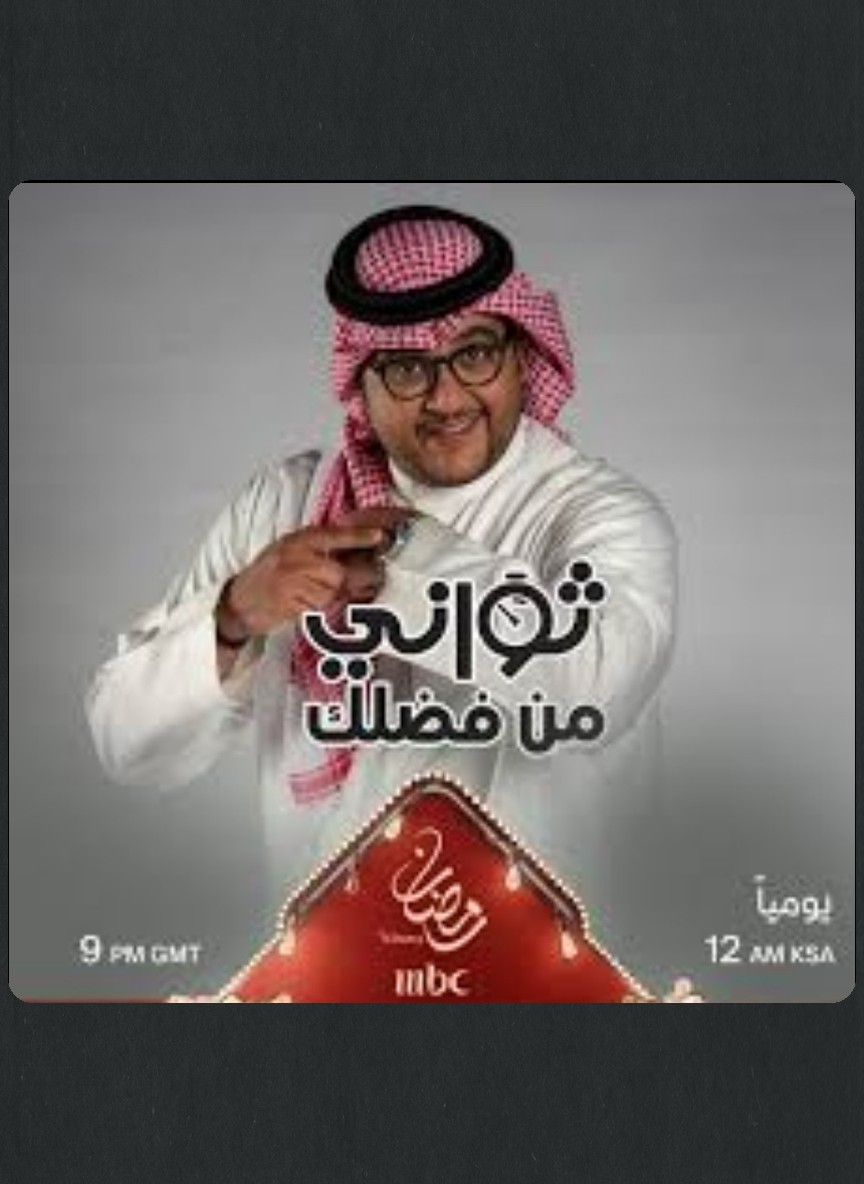 ثواني من فضلك