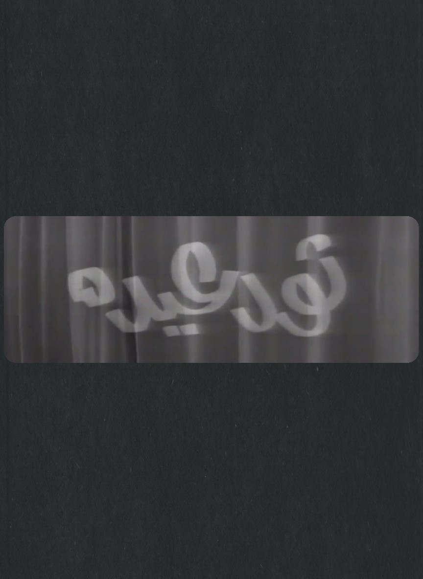 ثور عيده