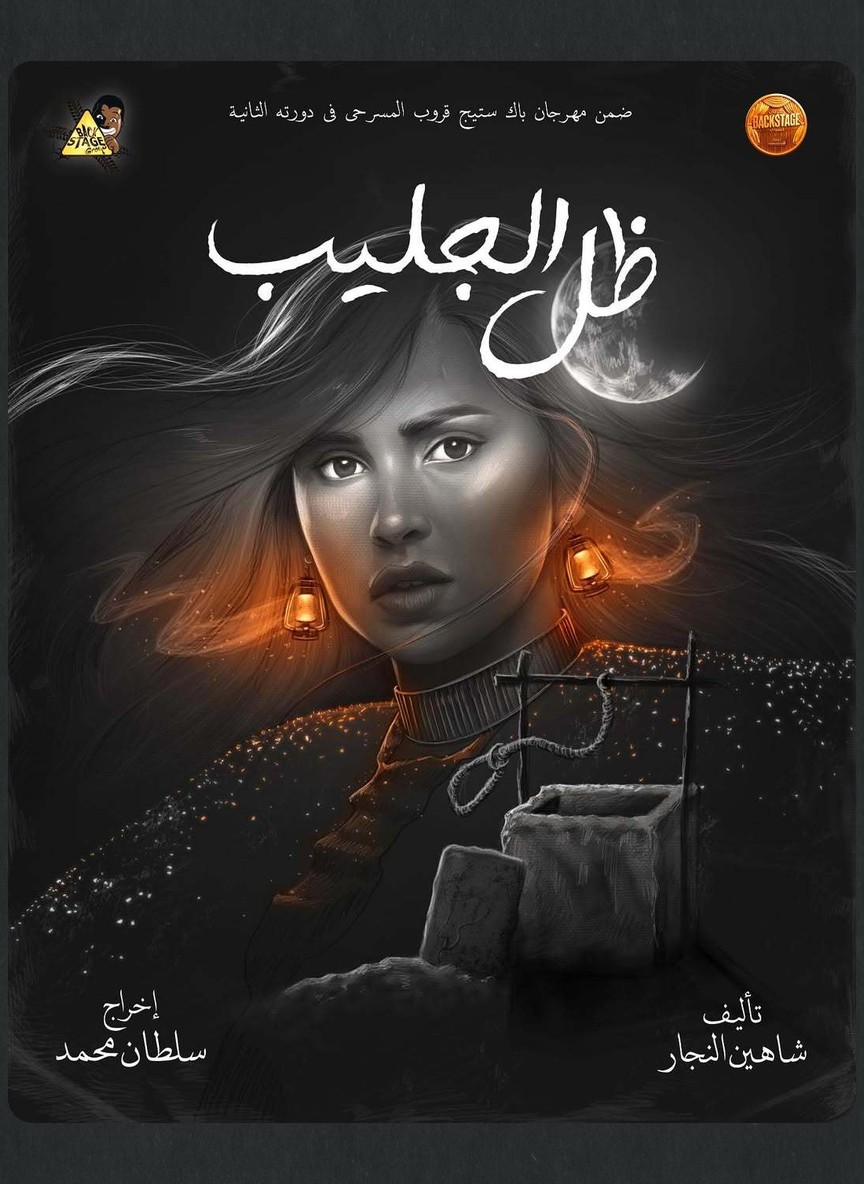 ظل الجليب