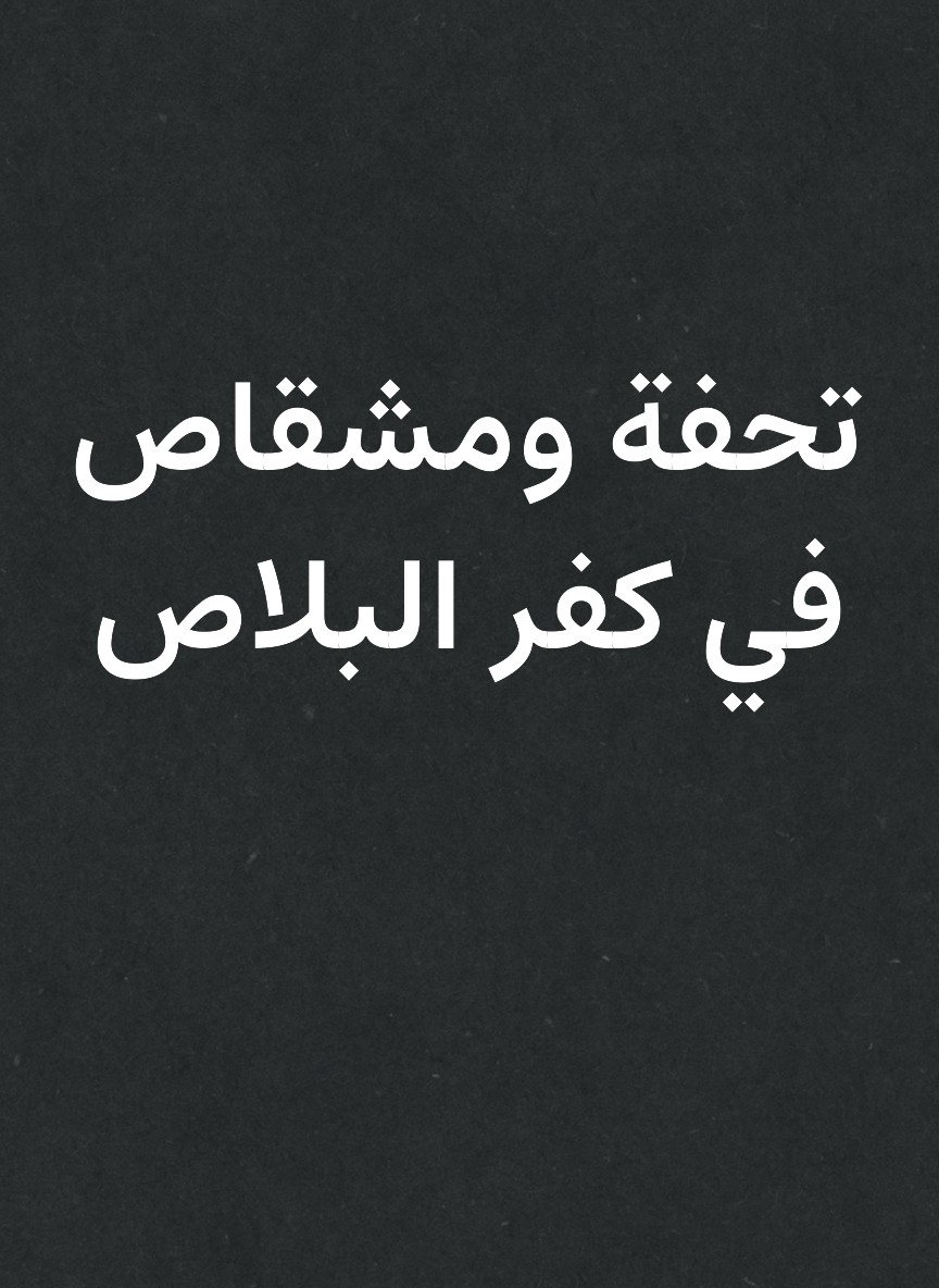 تحفة ومشقاص في كفر البلاص