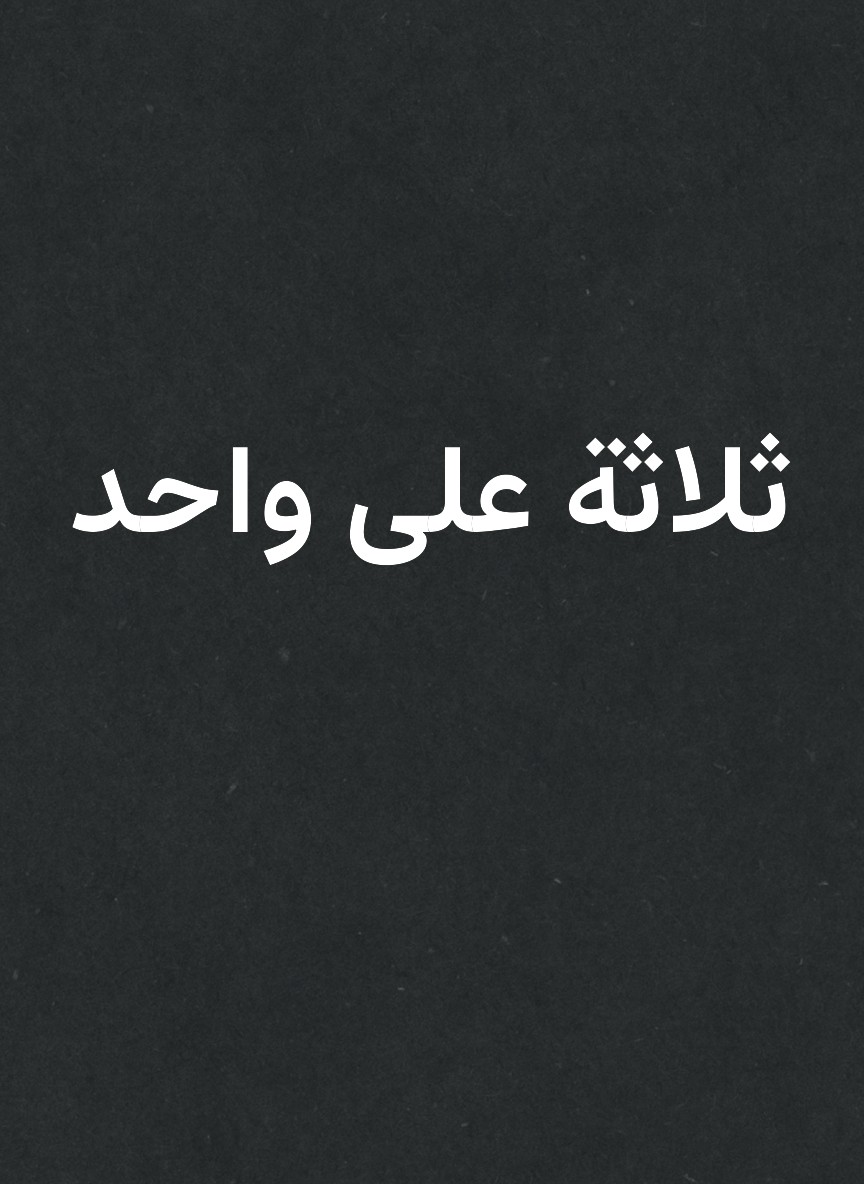 ثلاثة على واحد