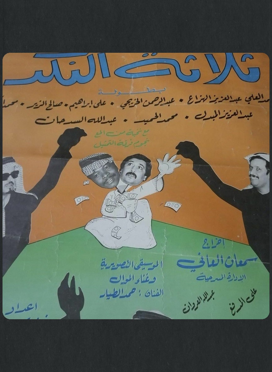 ثلاثة النكد
