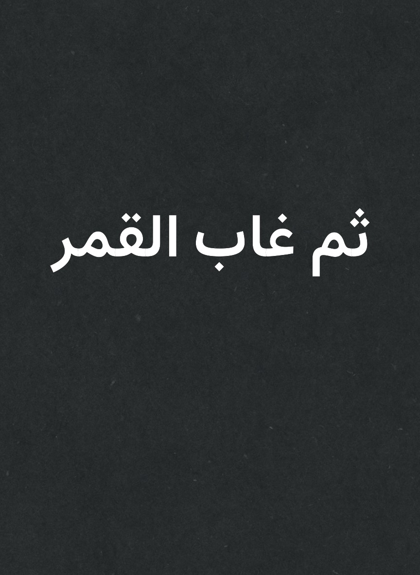ثم غاب القمر
