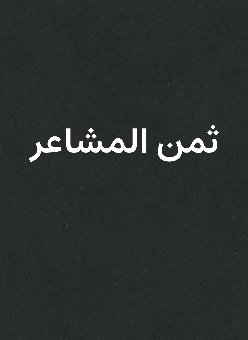 ثمن المشاعر