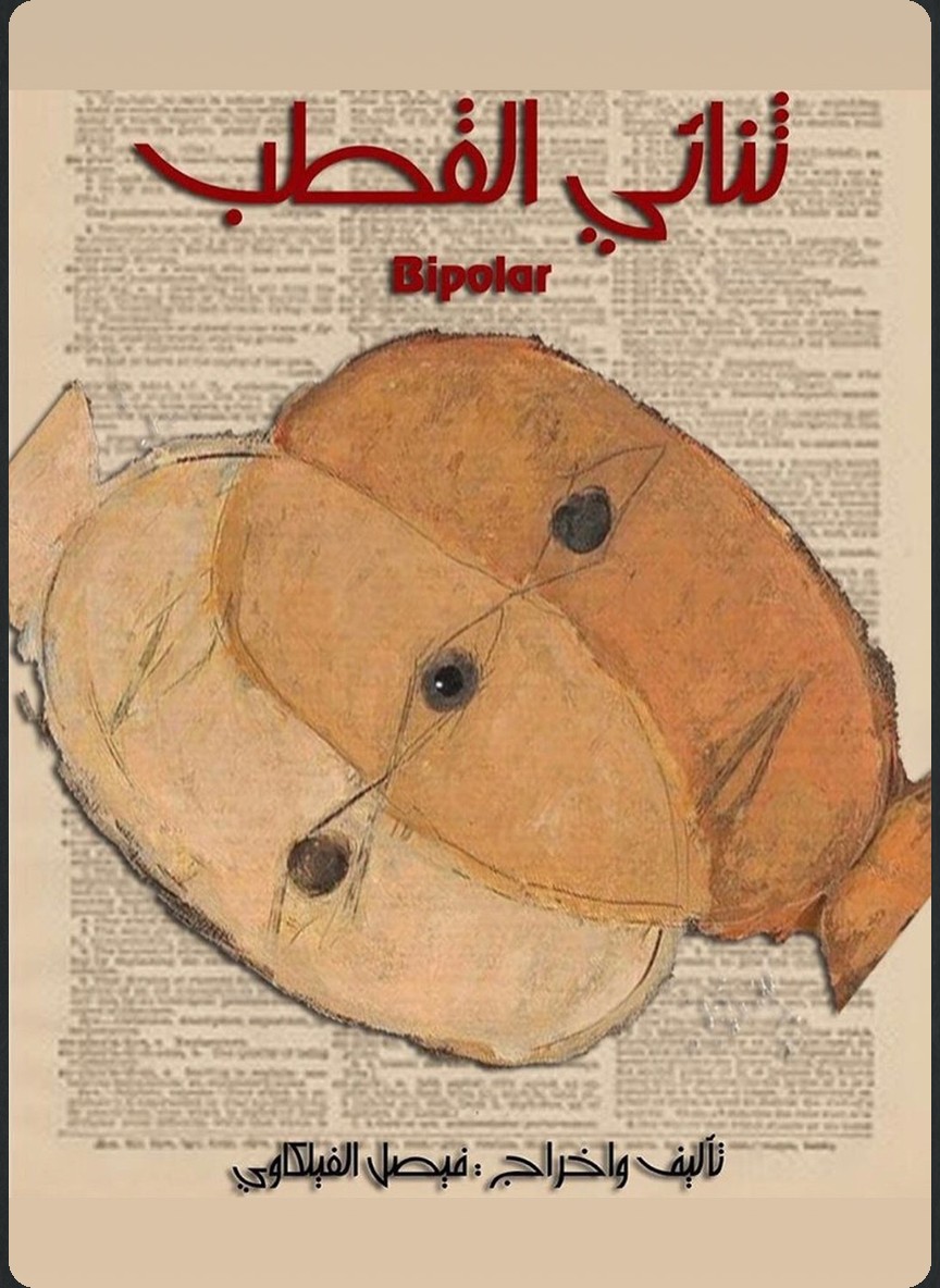 ثنائي القطب