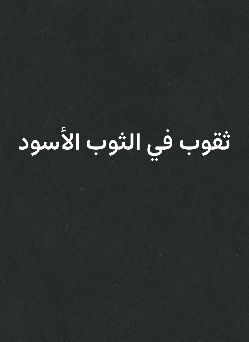 ثقوب في الثوب الأسود