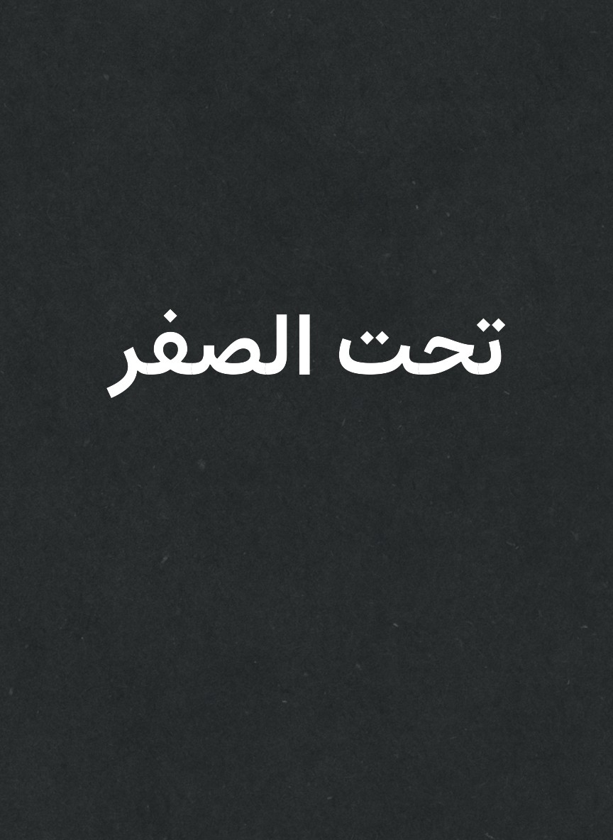 تحت الصفر