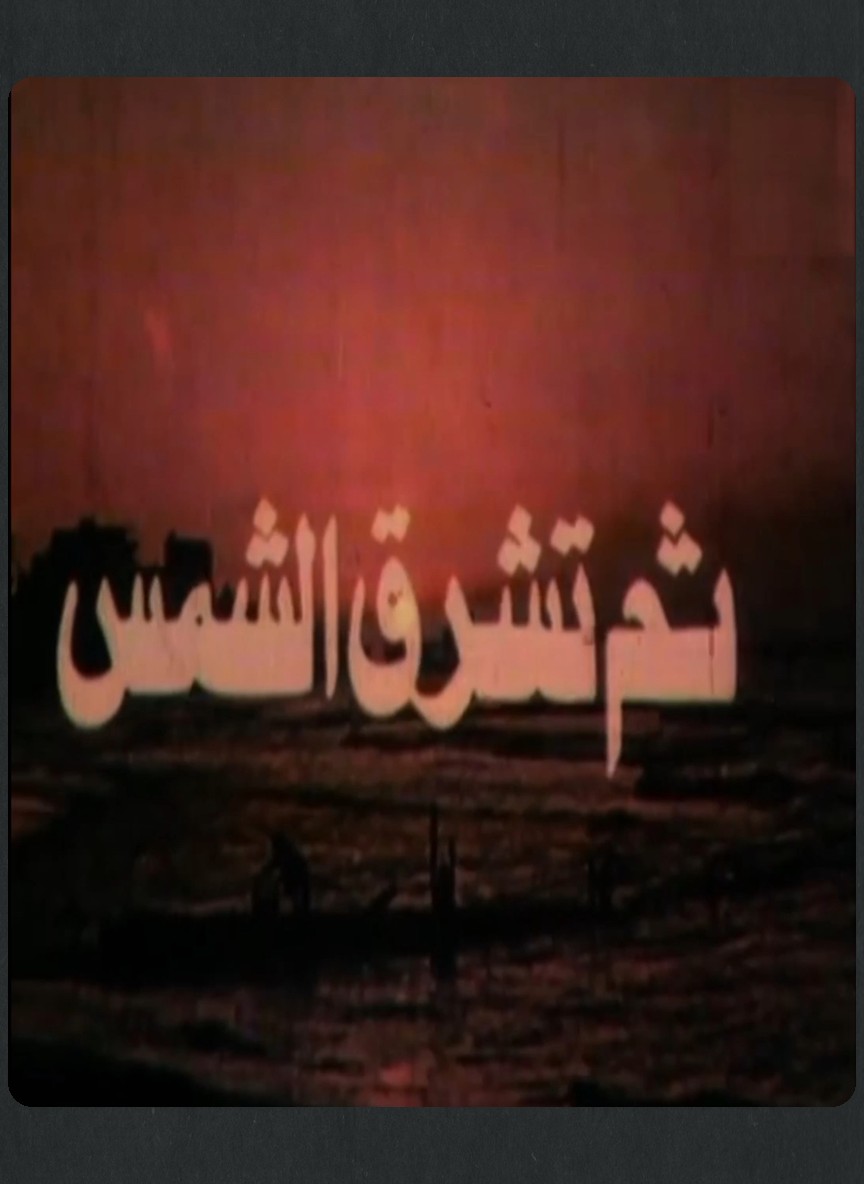 ثم تشرق الشمس