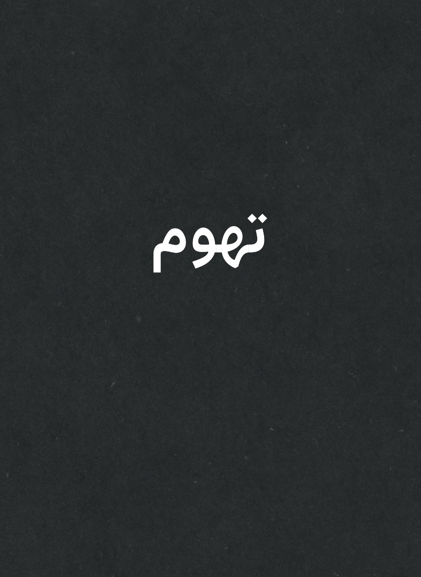 تهوم