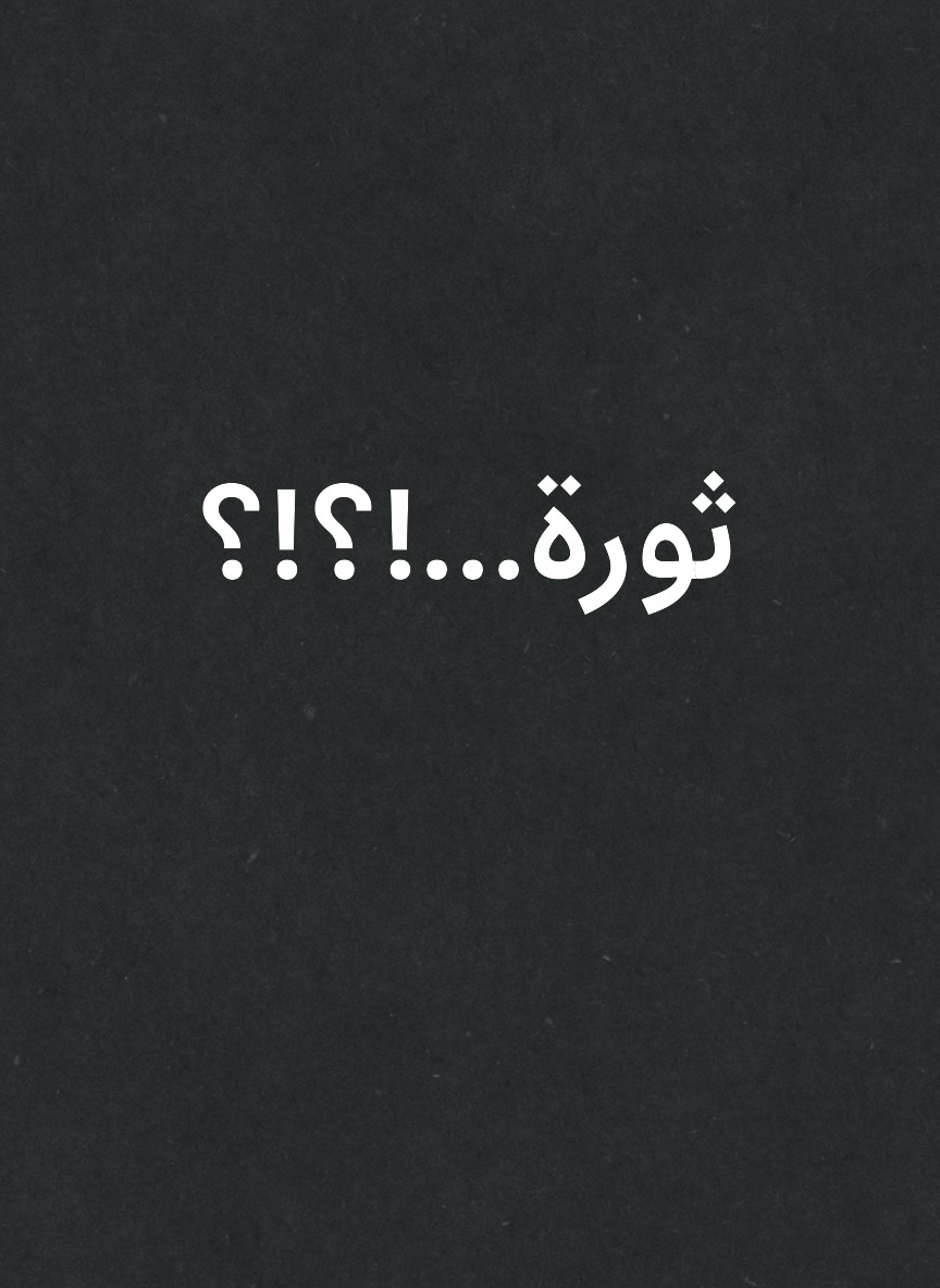 ثورة...!؟!؟