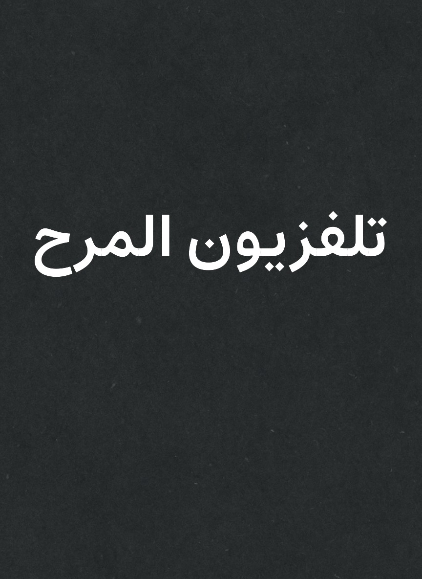 تلفزيون المرح