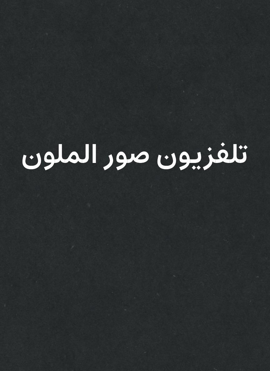تلفزيون صور الملون