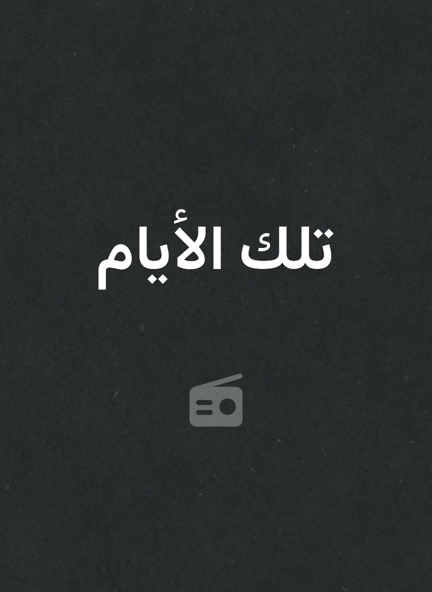 تلك الأيام
