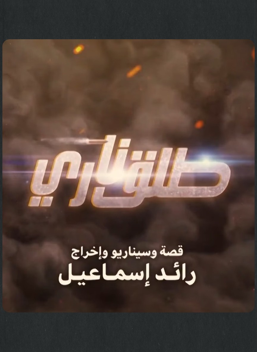 طلق ناري