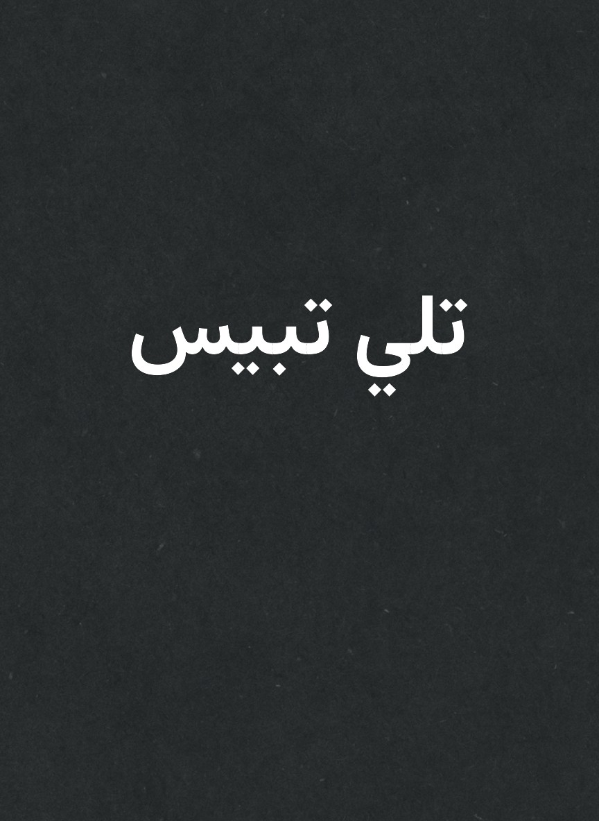 تلي تبيس