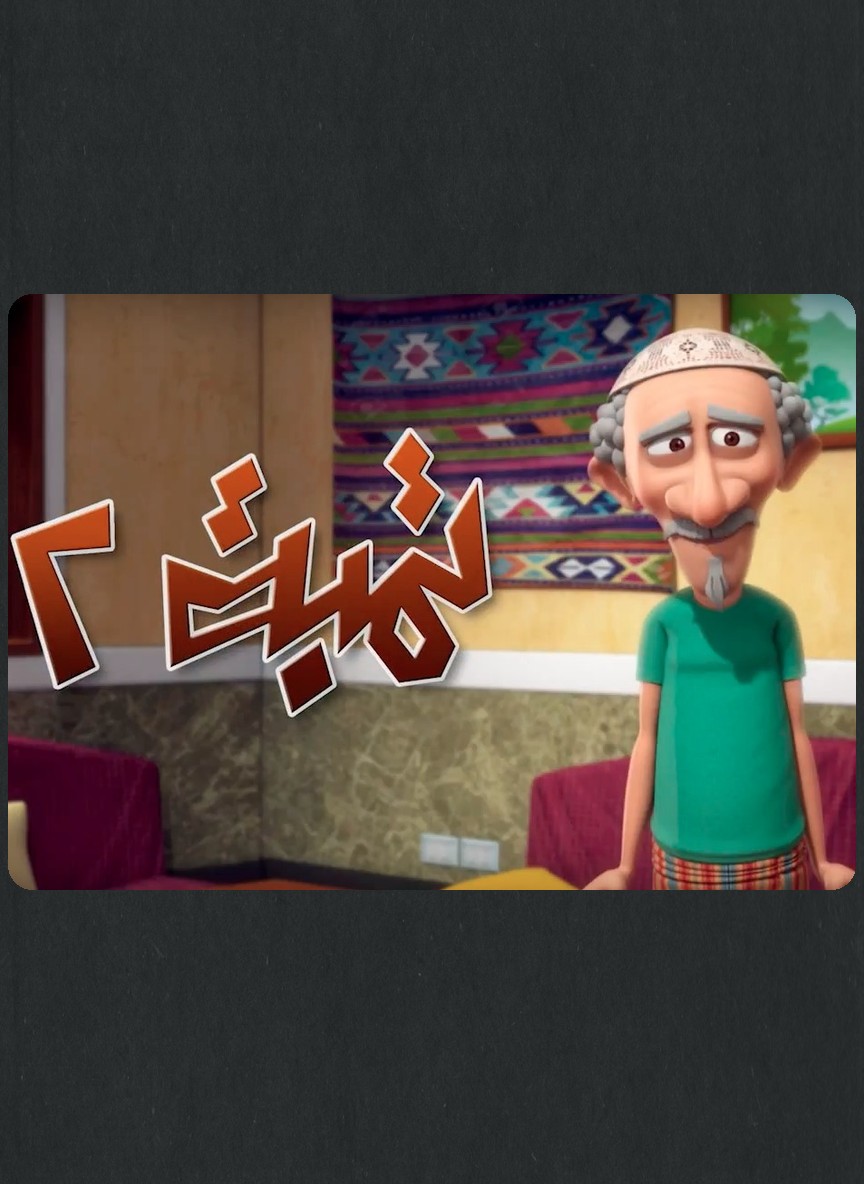 تمبة 2