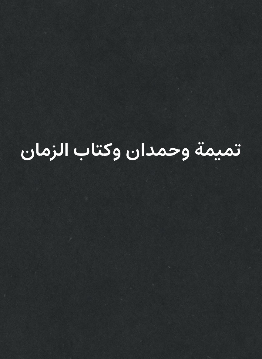 تميمة وحمدان وكتاب الزمان