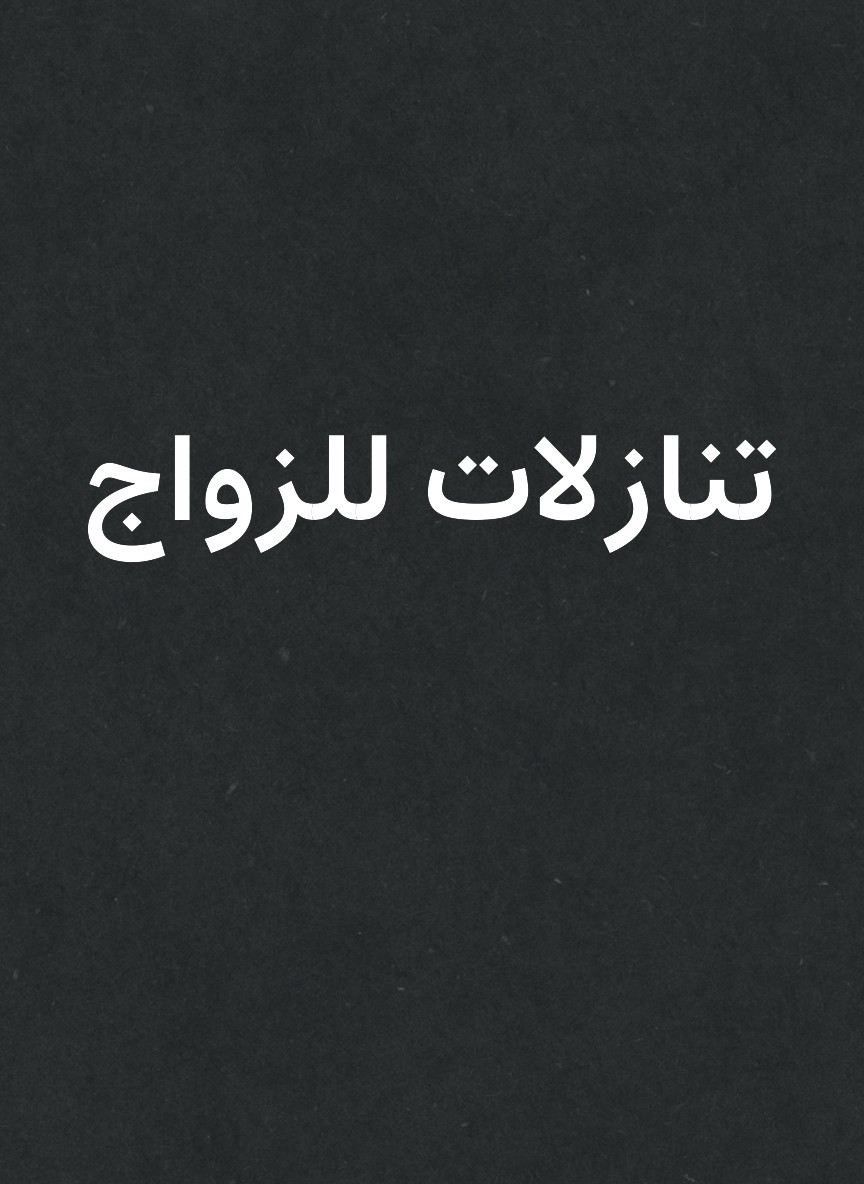 تنازلات للزواج