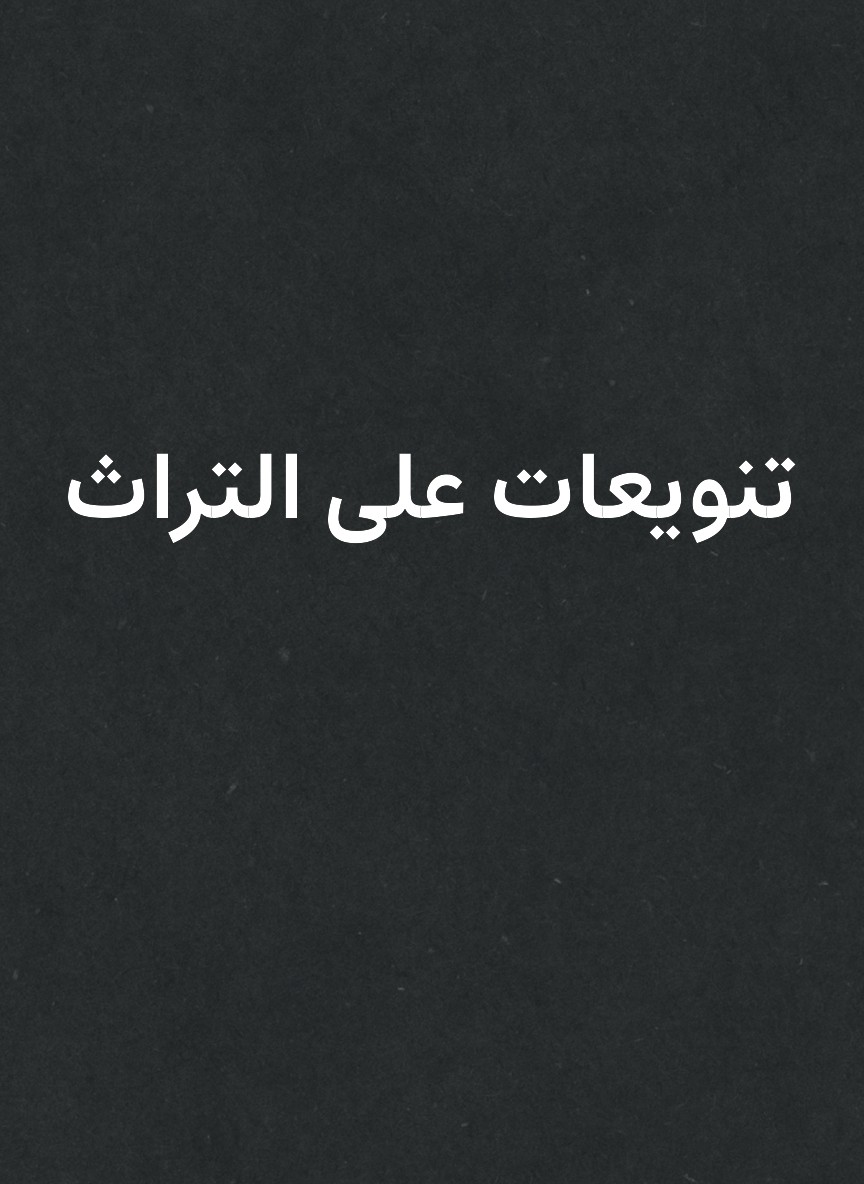 تنويعات على التراث