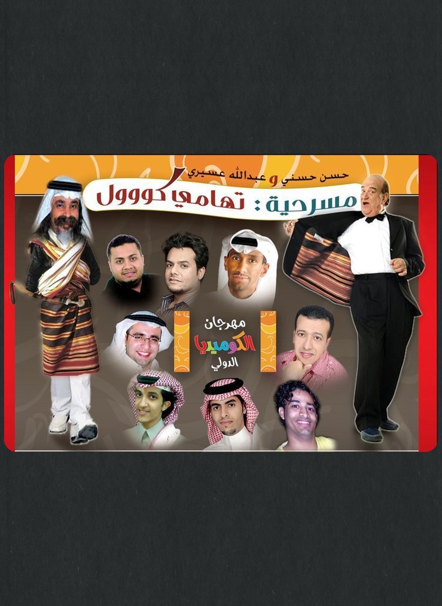 تهامي كول