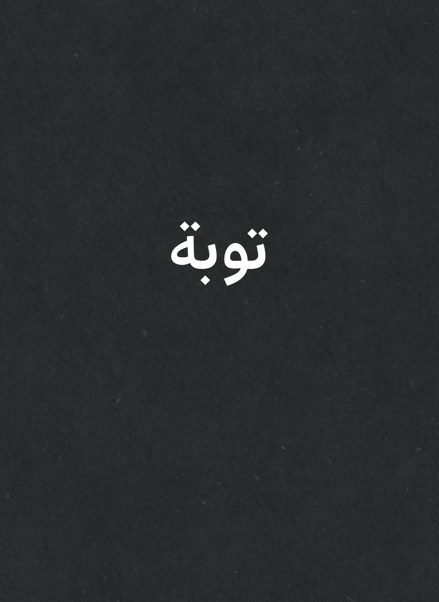 توبة