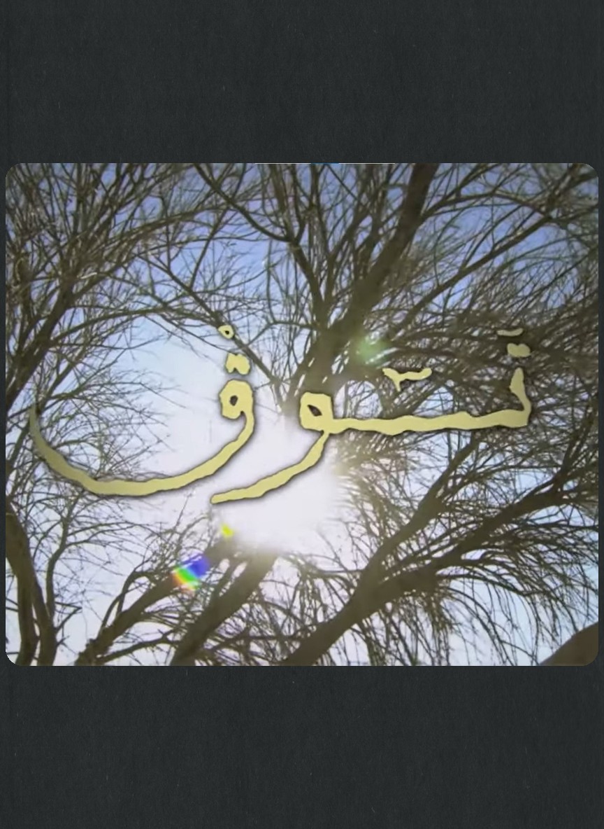 توق