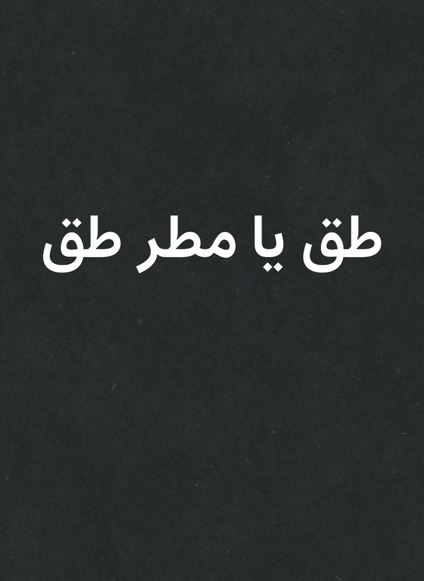 طق يا مطر طق