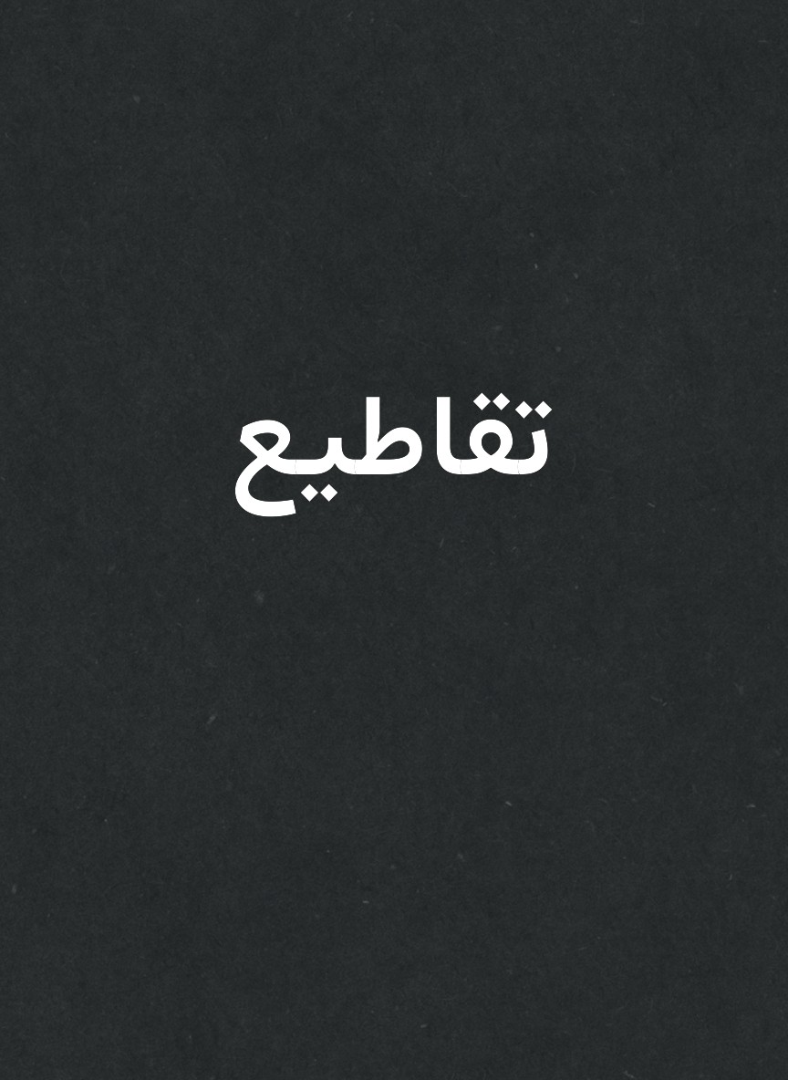 تقاطيع
